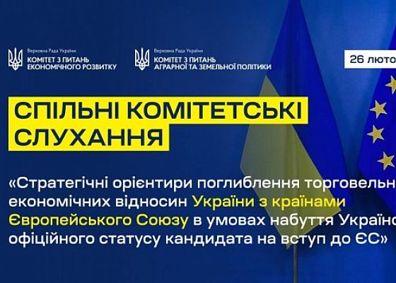 Слухання в Комітеті на тему: «Стратегічні орієнтири поглиблення торговельно-економічних відносин України з країнами Європейського Союзу в умовах набуття Україною офіційного статусу кандидата на вступ до ЄС», що відбулися 26 лютого 2025 року