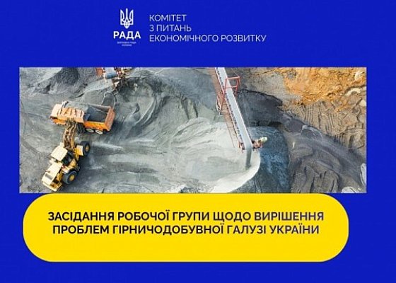 Відеозапис засідання Робочої групи щодо вирішення проблем підприємств гірничодобувної галузі України
